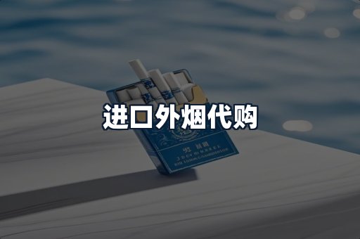 进口外烟代购