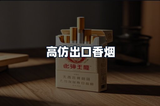 高仿出口香烟